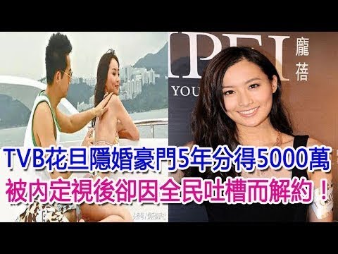 【D 計劃】TVB花旦隱婚豪門5年分得5000萬，被內定視後卻因全民吐槽而解約！