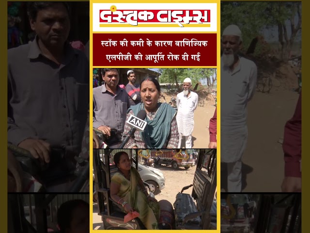 Bhopal - स्टॉक की कमी के कारण वाणिज्यिक एलपीजी की आपूर्ति रोक दी गई...|| Dastak Times ||