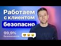 Как безопасно провести сделку с заказчиком на фрилансе? | Веб-дизайнер и площадки, как Brybe