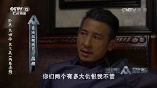 卧底 第四季 第三集【普法栏目剧 20170617】