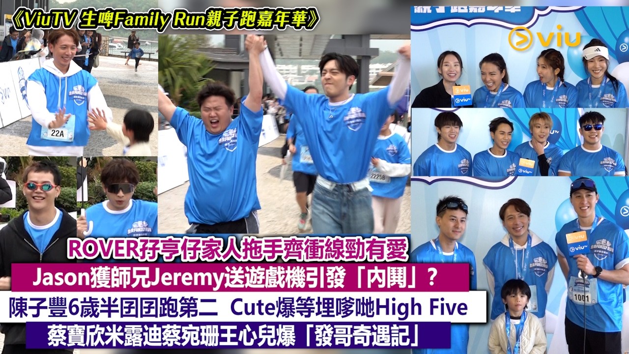 ✨足本訪問：ROVER孖亨仔家人拖手衝線勁有愛🥰Jason獲Jeremy送遊戲機引發「內鬨」❓ 陳子豐6歲半囝囝跑第二 ✌Cute爆等埋嗲哋✋蔡寶欣米露迪蔡宛珊王心兒爆「發哥奇遇記」｜Viu1現場實況