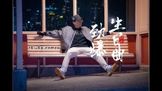 生日快乐歌曲劲爆🎂（Happy Birthday DJ Remix版）生日Remix 摇头曲兄弟必点生日祝福歌曲  搁浅-跳楼机-逆转人生-八方来财-岁月友情-卡啦永远ok-寿星🎂 DJ-BeeC祝福