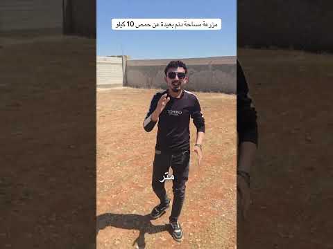 مزرعة للبيع بمساحة دونم في مزارع قرب حمص عمار حديث 3 غرف بسعر 285 مليون فقط