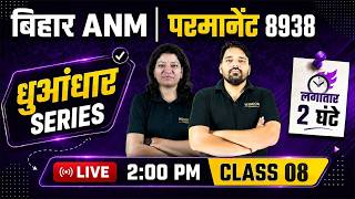 Bihar ANM 8938 Vacancy | Top MCQ Marathon धुआंधार सीरीज #8 | Wisdom ANM Classes