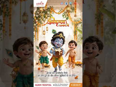 ✨ श्री कृष्ण के जन्मोत्सव की हार्दिक शुभकामनाएँ ✨