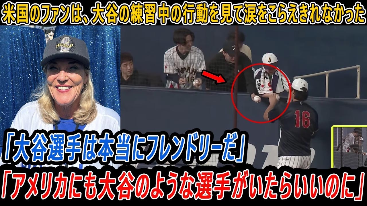 【大谷翔平】米国のファンは、大谷の練習中の行動を見て涙をこらえきれなかった! 「アメリカにも大谷のような選手がいたらいいのに」「大谷選手は本当にフレンドリーだ」