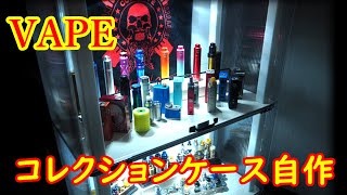 コレクションケース風の棚を自作してVAPEを飾ってみたぜっ！