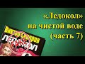 &quot;Ледокол&quot; на чистой воде (часть 7)