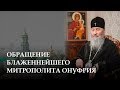 ОБРАЩЕНИЕ БЛАЖЕННЕЙШЕГО МИТРОПОЛИТА ОНУФРИЯ