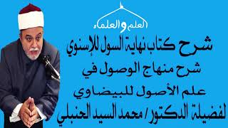 59- مناقشات حول أحكام الحكم الشرعي نهاية السول شرح منهاج الوصول لفضيلة الدكتور محمد السيد الحنبلي