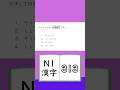 JLPT【N1】Kanji - 313
