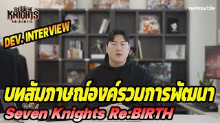 บทสัมภาษณ์ ผู้พัฒนาเกม Seven Knights Re:BIRTH ตัวอย่างเกมเพลย์และฮีโร่อื่นๆ