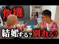 【危機】もう別れるしかない、、、？