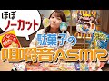【ASMR】小原好美が駄菓子を食べまくる！