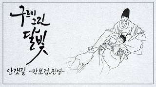 [Lylics]드라마 구르미 그린 달빛 OST | 안갯길-박보검,진영