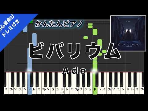 ビバリウム (Easy Piano with Do-Re-Mi) - Ado