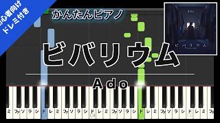 【楽譜ダウンロード可】ビバリウム / Ado ピアノ ドレミ付き かんたん両手 初心者向き