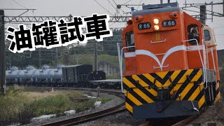 【油罐車試車】7202次附掛油罐車試車紀錄