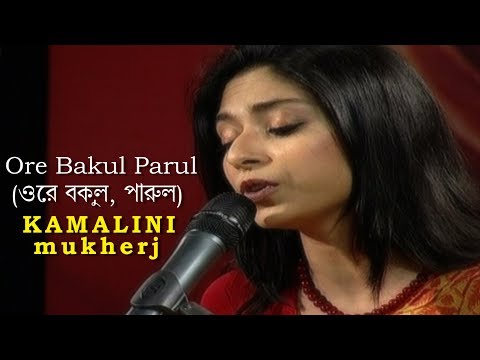 Ore Bakul Parul (ওরে বকুল, পারুল)  |  Kamalini Mukherjee | Rabindra Sangeet