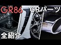 【GR86】GRパーツを全て紹介します！価格も判明