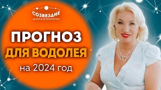 Прогноз на 2024 год для Водолея // Что ждет Водолеев в 2024 году // Ушкова Елена Михайловна