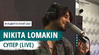 NIKITA LOMAKIN – Супер (LIVE) | НАШЕ РАДІО
