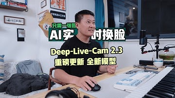 Deep Live Cam 2.3更新了什么？只需一张图轻松实现摄像头实时直播换脸
