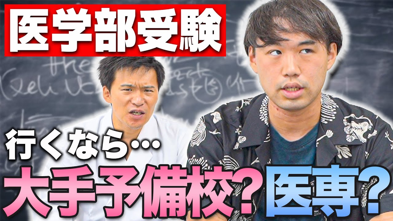 【2025年最新版】現役医学部生が教える受験のリアル — Transcript