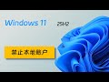 最新 | 三个方法 破除 Windows11 25H2 禁止本地账户安装限制