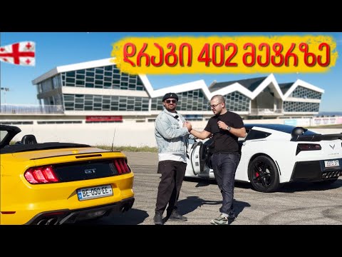 Corvette VS Mustang GT - დრაგი 402 მეტრზე!