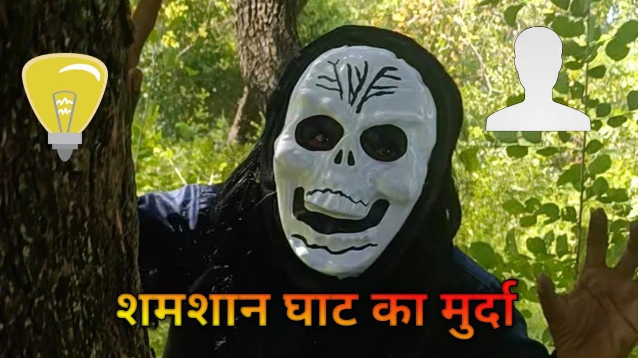 SHAMSHAN KHAT KE 😜😂