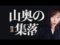 【怪談】虫捕りに出かけたはずがたどり着いたのは…「山奥の集落」