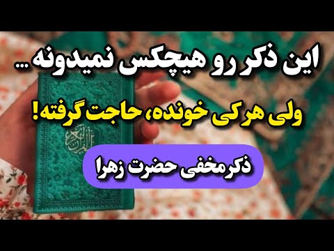 اگر امشب این ذکر رو بخونی تا فردا معجزه می بینی صلوات نایاب حضرت زهرا که خیلی ها اسمش رو نشنیدن