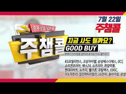 [MTN 주챔콜] 7월 22일 방송 - 매수 타이밍을 잡아라! GOOD BUY 지금 사도 될까요?