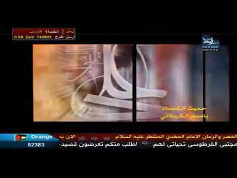 حديث الكساء باسم الكربلائي