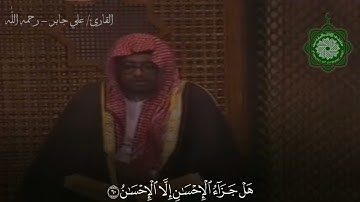 ﴿وَلِمَنْ خَافَ مَقَامَ رَبِّهِ جَنَّتَانِ﴾ - للشيخ علي جابر رحمه الله - تلاوة جميلة ومريحة نفسيًا.