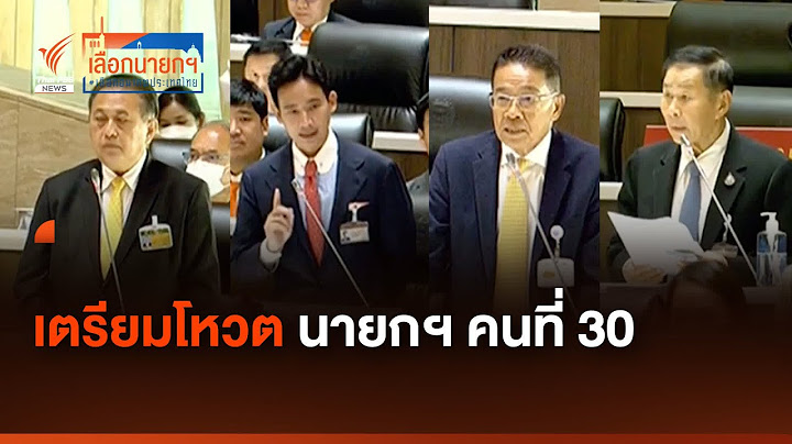 ประชุมสภา เลือกนายก : "พิธา" แจงข้อกล่าวหาก่อนโหวตนายกฯ | โหวตนายก 2566