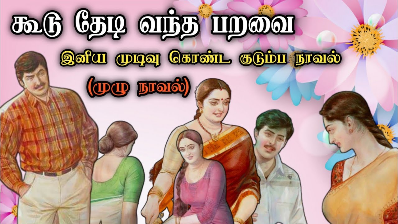 கூடு தேடி வந்த பறவை ll Tamil family stories ll Tamil family audio novel