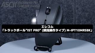 滑らかすぎる親指トラックボールマウスを紹介 業界最高レベルの逸品