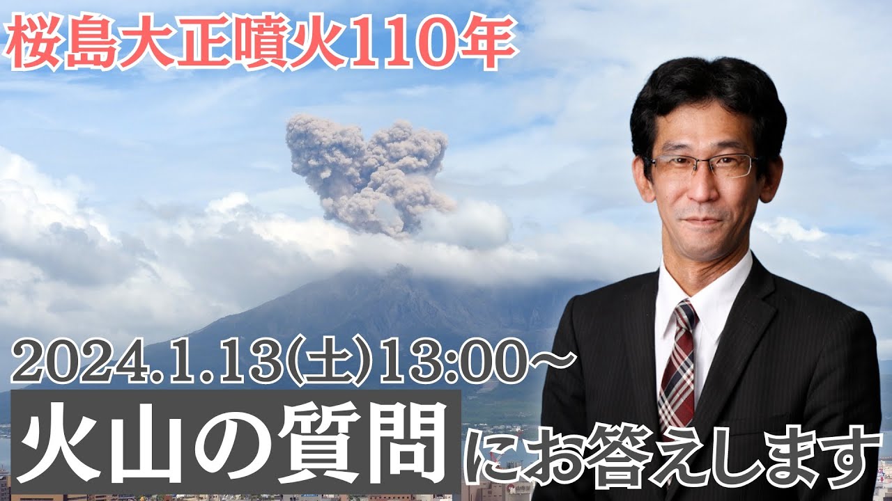 【桜島大正噴火】火山の質問にお答えします ウェザーニュース解説員 山口剛央/2024.1.13(土)13:00〜