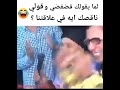 لما يقولك فضفضي وقولي ناقصك ايه في علاقتنا