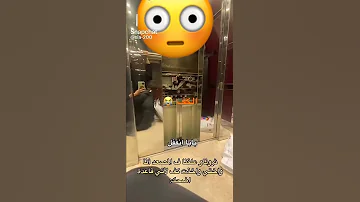 ثروناو علقنا ف المصعد 