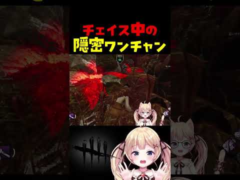 チェイス中に姿を消すサバイバー() #dbdshorts #dbd #shorts