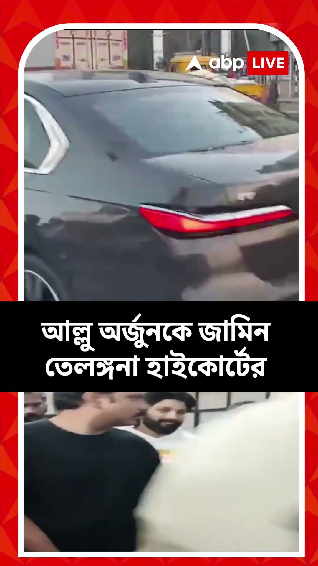 ৫০ হাজার টাকার ব্যক্তিগত বন্ডে জামিন মিলল আল্লু অর্জুনের