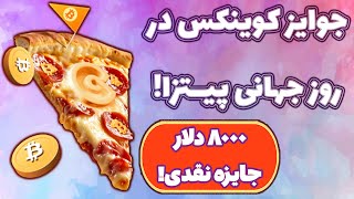 جوایز بزرگ کوینکس به مناسبت روز پیتزا! رویدادهای هشت هزار دلاری!