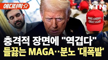 [에디터픽] "지하디스트가 왜 거기있냐"...트럼프-맘다니 회동에 MAGA 
