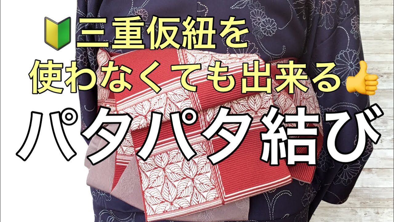 三重仮紐を使わなくても出来るパタパタ結び - YouTube