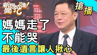 【搶播】媽媽走了不能哭？最後遺言讓人揪心！