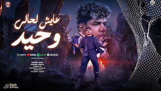مع نفسي انا برتاح   عايش لحالي وحيد   احمد موزه    انتاج لايك استوديو ياسر الشيخ      - اسمعها
