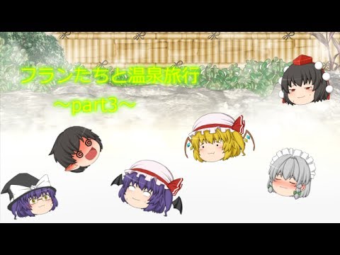 [ゆっくり茶番]フランたちと行く　ゆっくり温泉旅行part3～ようやく温泉宿や～